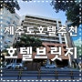 제주도 가성비 좋은 '호텔브릿지 서귀포' 아이랑 여행 + 조식