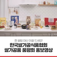 [공공기관 홍보영상] 쌀로 만든 최고의 메뉴를 만든 사람은? 쌀가공품 품평회 홍보영상
