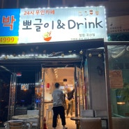 귀산점 24시 무인카페 뽀글이 drink