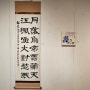 제20회 솜리서예문인화연구회전 '익산을 담다' 익산예술의전당 2층 전시실에서 열려