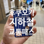 일본 후쿠오카 교통카드 지하철 패스 만드는 3가지 방법 총정리