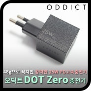 작지만 강력한 25W PD 고속충전기 오딕트 DOT Zero(닷 제로) - 사용기