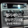 팰리세이드 상상온 바로go 기어봉 장착