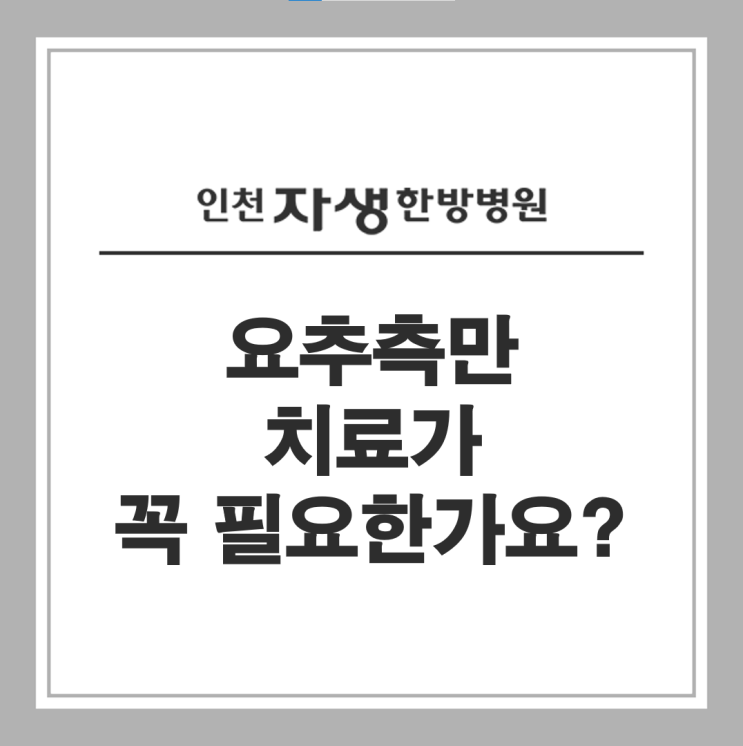 요추측만 꼭 치료가 필요할까요? : 네이버 블로그