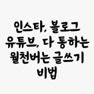 11월 30일까지만 [기간한정 무료] 월천버는 글쓰기 기습특강