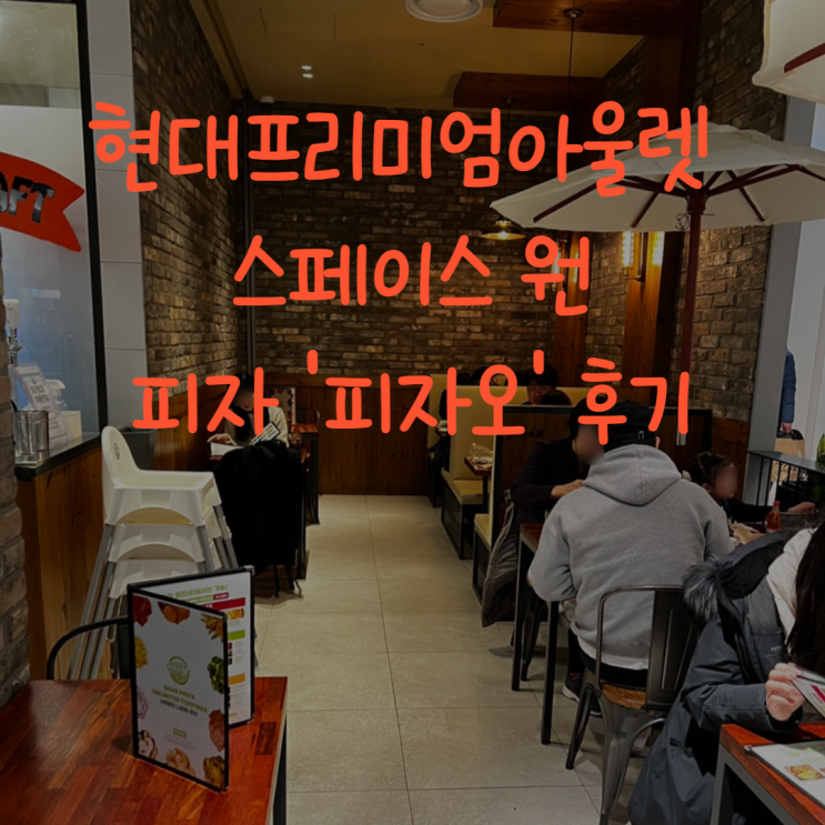 남양주 현대프리미엄 아울렛 스페이스 원 피자 맛집 '피자오' 후기