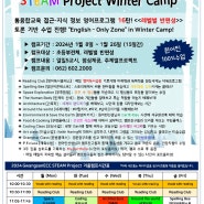 [광산 ECC] 2024 STEAM 겨울캠프 "영어캠프 16기 모집