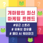 당근스토리, 유튜브점유율, 메타 AI 워터마크 feat. 개마왕의 마케팅 인사이트