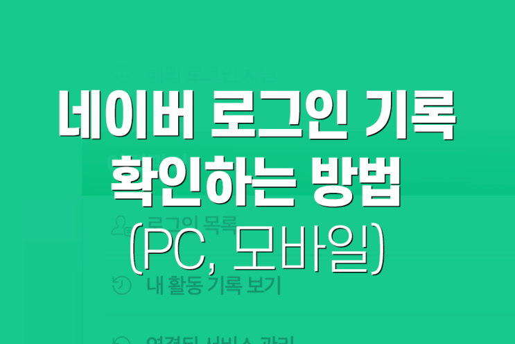 네이버 로그인 기록, PC와 모바일에서 확인하는 방법 : 네이버 블로그