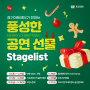 12월 공연추천 | 경기아트센터에 쏟아지는 선물 Stagelist