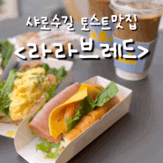 샤로수길 서울대빵집 토스트 맛집 라라브레드 메뉴, 주차꿀팁