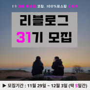 <마감>블로그 넥스트 스텝을 제대로 그려보고 싶다면(ft. 리블로그 정규과정 31기 모집)