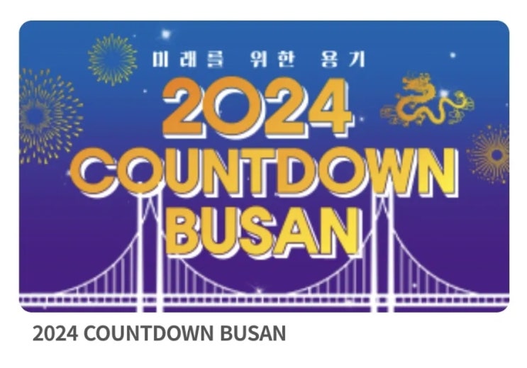 김희재 2024 COUNT DOWN BUSAN 출연 : 네이버 블로그