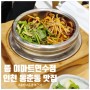 인천 동춘동 맛집 한식 찾으시면 뜸 이마트 연수점