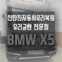 신탄진자동차유리복원 BMWX5 롱크랙 시공 눈크게 뜨세요.
