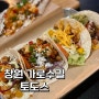 스테이크와 타코가 맛있는 창원 가로수길 맛집 토도스