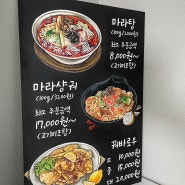 초크아트 마라탕 메뉴판 제작,강남역 마라탕 맛집 신마웨이 마라탕