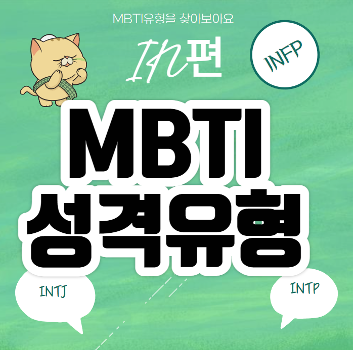 mbti성격유형 in편 infp infj intj intp 성격 궁합 단점 특징 팩폭 : 네이버 블로그