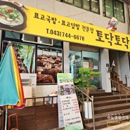 충북영동시장맛집 토닥토닥 올갱이쌈밥 표고국밥 전문