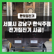 서울시 강남구 한식주점 전기집진기로 연기민원 예방!