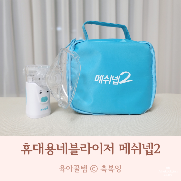 아기 가래 마른기침 휴대용 네블라이저 식염수 효과 메쉬넵2 사용법 세척 : 네이버 블로그 아기 가래 마른기침 휴대용 네블라이저 식염수 효과 메쉬넵2 사용법 세척 : 네이버 블로그