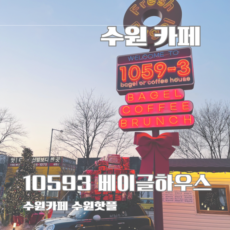 수원 베이글성지 10593 베이글커피하우스 : 네이버 블로그