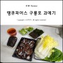 [ 땡큐파머스 ] 구룡포 햇과메기 : 집에서 편하게 먹을 수 있는 과메기세트