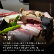 부산 강서구 제주흑돼지 맛집, 오름