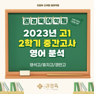 [의정부 신곡동 영어학원] 2023년 고1 2학기 중간고사 영어 분석