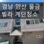 경남양산 물금 빌라 계단청소