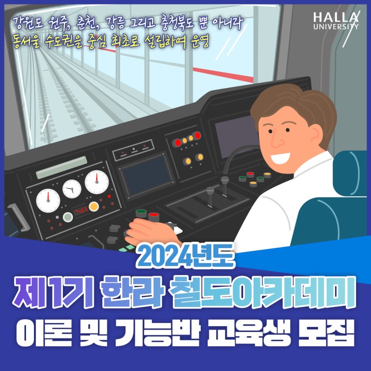 제 1기 한라 철도아카데미 제2종 전기차량 운전면허 일반인 교육생 모집 | 철도차량운전면허 전문교육훈련기관 : 네이버 블로그