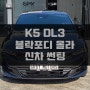 제주 신차 K5 DL3 블락포디 올라 틴팅 하기