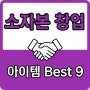소자본창업 아이템 종류 BEST 9(feat. 드랍쉬핑, 팝캐스트, 무인점포 등)