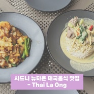 [여행/시드니] 6일차 : 뉴타운 맛집 추천 태국음식점 Thai La Ong - Newtown