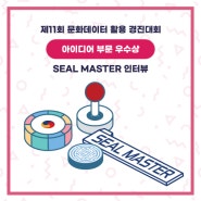 [2023 수상팀 인터뷰] 제 11회 2023 문화데이터 활용 경진대회 :: 아이디어 부문 우수상 - ‘SEAL MASTER’