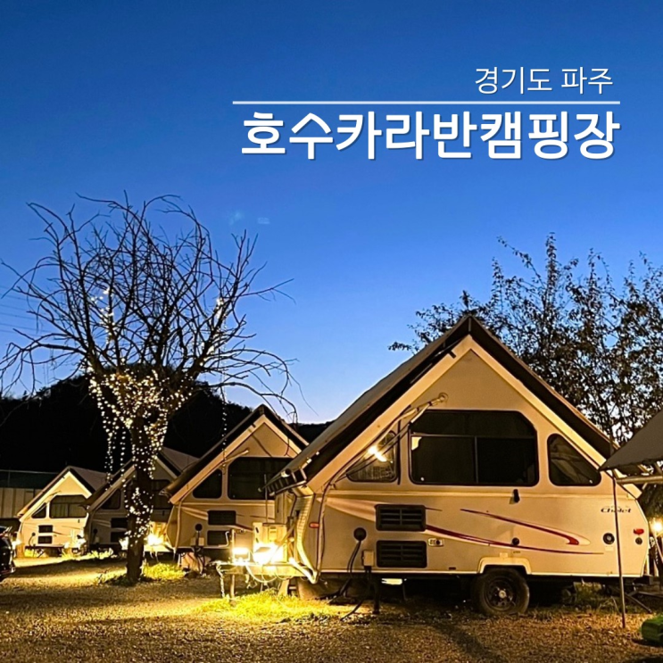 서울근교당일글램핑장 추천 파주 호수카라반 캠핑장, 경기도 가족 글램핑 : 네이버 블로그