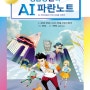 [기사][전자신문] 에이블북스, 인문학적 접근 AI개념 교과서...'명탐정 준의 AI 파란노트' 출간 (2023-10-12)