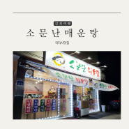김천 향천리 직지사 어탕맛집 가볼만한곳 소문난 매운탕