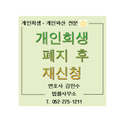 울산개인회생 신청후 기각 또는 폐지 후 재신청 해야 할경우