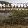 경기, 광주시. 광동청정습지 공원