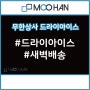 드라이아이스 새벽 배송 범위&주의사항