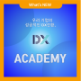 [KMA HRD] 우리 기업의 성공적인 디지털전환, DX Academy