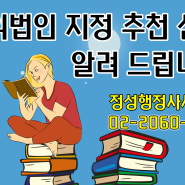 국세청 공익법인 지정 추천 신청