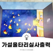 강남구가설울타리실사출력 거리속 미술관
