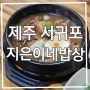 제주 성산일출봉 도민 가성비 맛집!! '지은이네밥상'