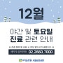 서울김포공항 우리들병원 12월 휴진 및 토요일 진료 안내