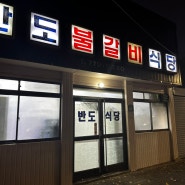 경주 현지인 추천 맛집: 반도 불갈비 식당