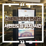 인천공항 신세계 인터넷면세점 수령 서편인도장 위치