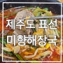 제주도 인생 국밥집 표선 '미향해장국'