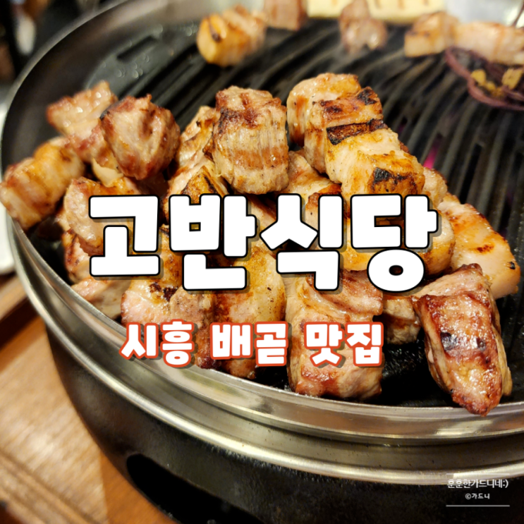 배곧고기집에서 데이트한다면 커플세트로 가성비 좋은 1등급한돈 맛보기 : 네이버 블로그